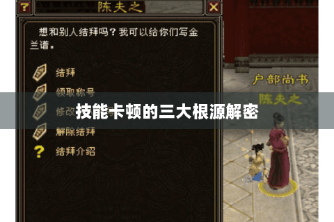 技能卡顿的三大根源解密