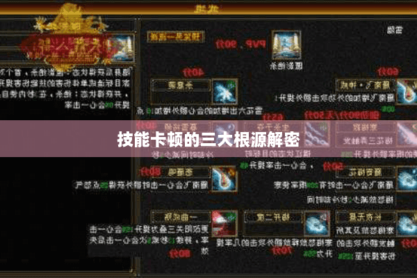 技能卡顿的三大根源解密