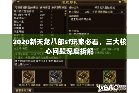 2020新天龙八部sf玩家必看，三大核心问题深度拆解