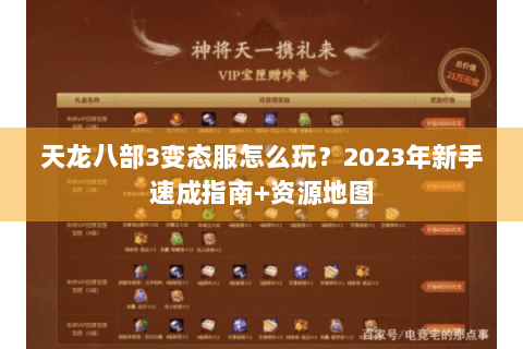 天龙八部3变态服怎么玩？2023年新手速成指南+资源地图