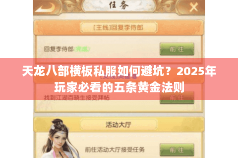天龙八部横板私服如何避坑？2025年玩家必看的五条黄金法则