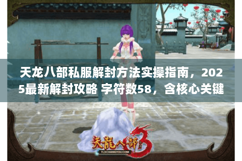 天龙八部私服解封方法实操指南，2025最新解封攻略 字符数58，含核心关键词及长尾词）