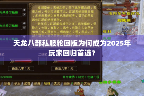 天龙八部私服轮回版为何成为2025年玩家回归首选？