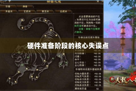 硬件准备阶段的核心失误点