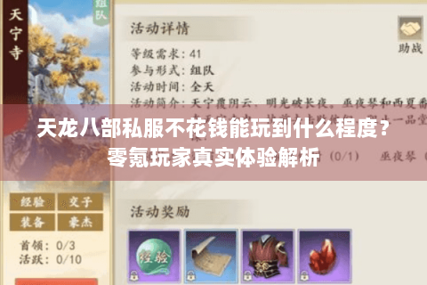 天龙八部私服不花钱能玩到什么程度？零氪玩家真实体验解析