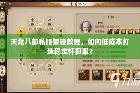 天龙八部私服架设教程，如何低成本打造稳定怀旧服？