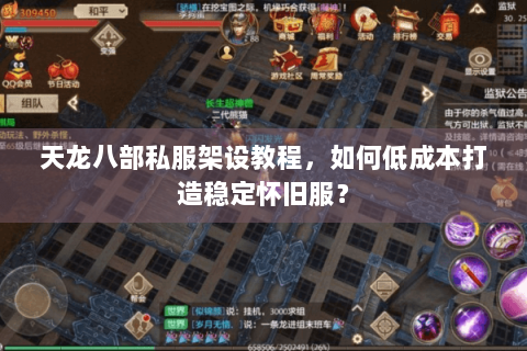 天龙八部私服架设教程，如何低成本打造稳定怀旧服？