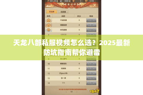 天龙八部私服视频怎么选?2025最新防坑指南帮你避雷 天龙八部私服视频怎么选?2025最新防坑指南帮你避雷