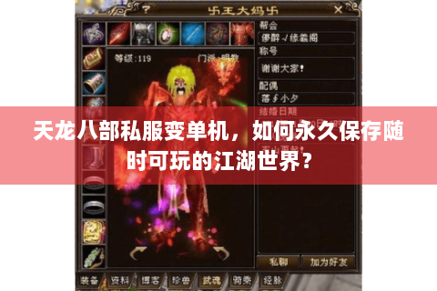 天龙八部私服变单机，如何永久保存随时可玩的江湖世界？