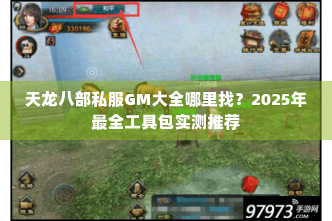 天龙八部私服GM大全哪里找？2025年最全工具包实测推荐