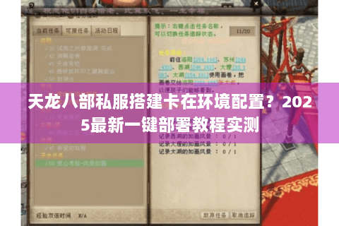 天龙八部私服搭建卡在环境配置？2025最新一键部署教程实测