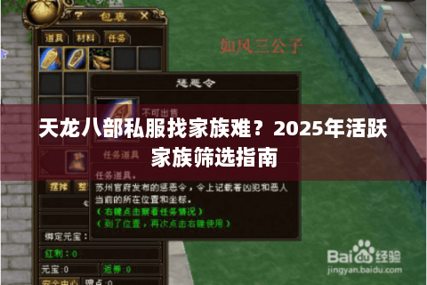 天龙八部私服找家族难？2025年活跃家族筛选指南