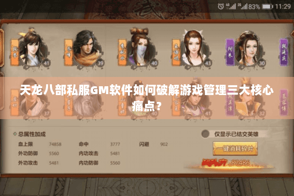 天龙八部私服GM软件如何破解游戏管理三大核心痛点？