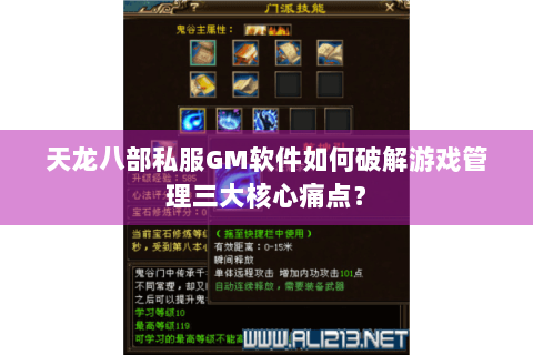 天龙八部私服GM软件如何破解游戏管理三大核心痛点？