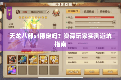 天龙八部sf稳定吗？资深玩家实测避坑指南