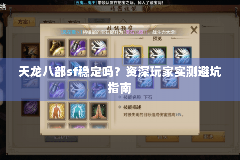 天龙八部sf稳定吗？资深玩家实测避坑指南