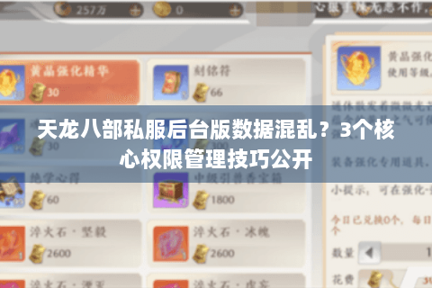 天龙八部私服后台版数据混乱？3个核心权限管理技巧公开