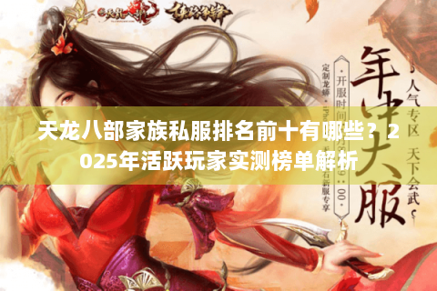 天龙八部家族私服排名前十有哪些？2025年活跃玩家实测榜单解析
