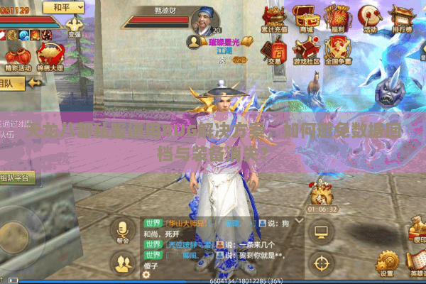 天龙八部私服通用BUG解决方案，如何避免数据回档与装备消失？