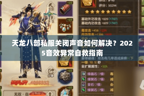 天龙八部私服关闭声音如何解决？2025音效异常自救指南