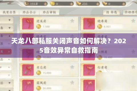天龙八部私服关闭声音如何解决？2025音效异常自救指南