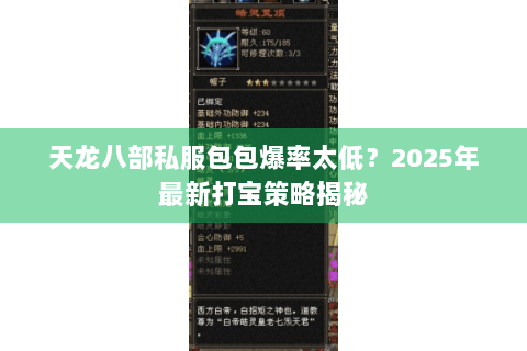 天龙八部私服包包爆率太低？2025年最新打宝策略揭秘