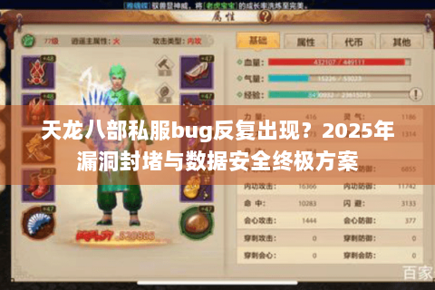 天龙八部私服bug反复出现？2025年漏洞封堵与数据安全终极方案
