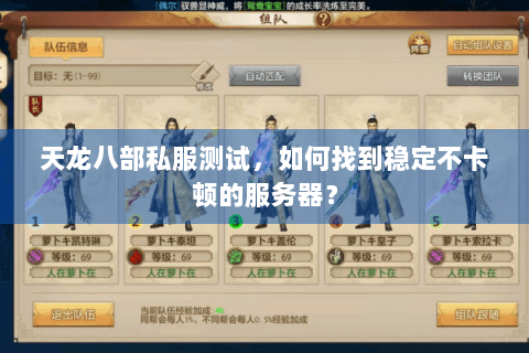 天龙八部私服测试，如何找到稳定不卡顿的服务器？