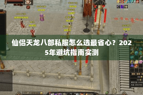 仙侣天龙八部私服怎么选最省心？2025年避坑指南实测