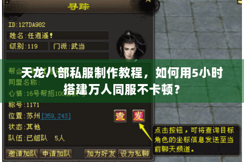 天龙八部私服制作教程，如何用5小时搭建万人同服不卡顿？