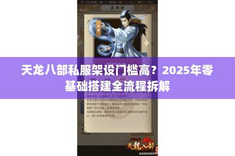天龙八部私服架设门槛高？2025年零基础搭建全流程拆解
