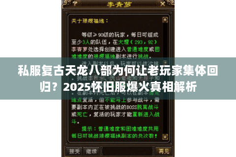 私服复古天龙八部为何让老玩家集体回归？2025怀旧服爆火真相解析