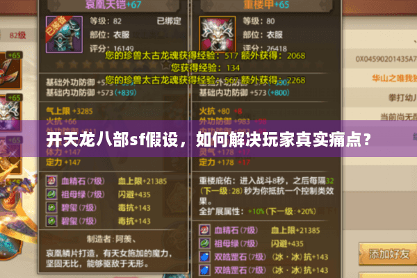 开天龙八部sf假设，如何解决玩家真实痛点？