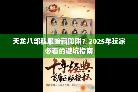 天龙八部私服暗藏陷阱？2025年玩家必看的避坑指南