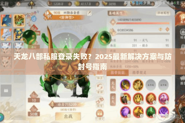 天龙八部私服登录失败？2025最新解决方案与防封号指南