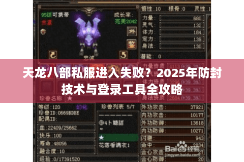 天龙八部私服进入失败？2025年防封技术与登录工具全攻略