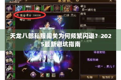 天龙八部私服闯关为何频繁闪退？2025最新避坑指南