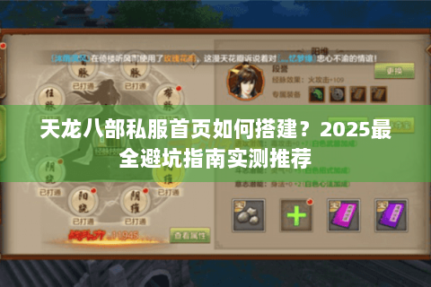 天龙八部私服首页如何搭建？2025最全避坑指南实测推荐