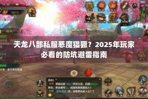 天龙八部私服恶魔猖獗？2025年玩家必看的防坑避雷指南