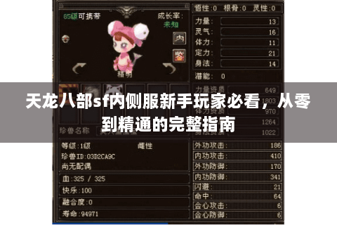 天龙八部sf内侧服新手玩家必看，从零到精通的完整指南