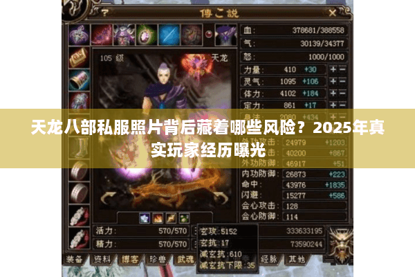 天龙八部私服照片背后藏着哪些风险？2025年真实玩家经历曝光