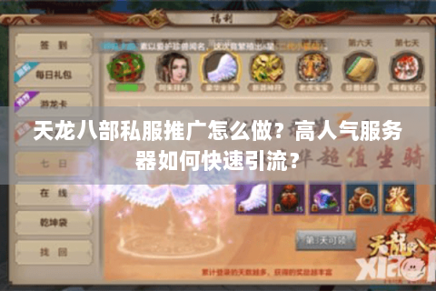 天龙八部私服推广怎么做？高人气服务器如何快速引流？