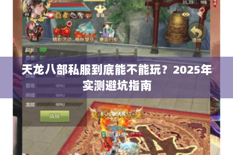 天龙八部私服到底能不能玩？2025年实测避坑指南