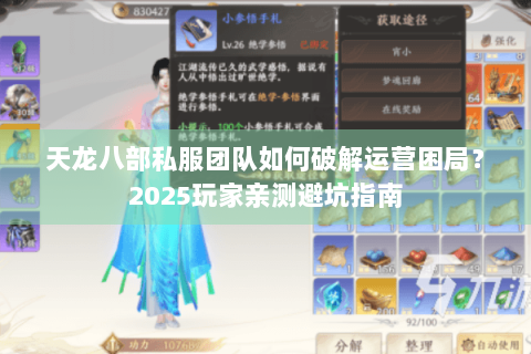 天龙八部私服团队如何破解运营困局?2025玩家亲测避坑指南 天龙八部私服团队如何破解运营困局?2025玩家亲测避坑指南