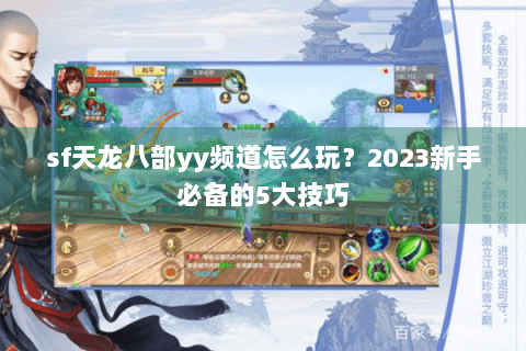 sf天龙八部yy频道怎么玩？2023新手必备的5大技巧