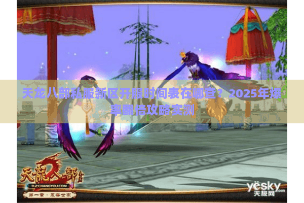 天龙八部私服新区开服时间表在哪查？2025年爆率翻倍攻略实测