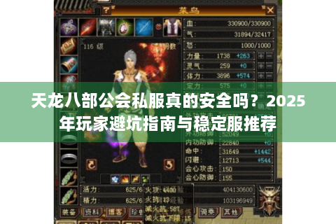 天龙八部公会私服真的安全吗？2025年玩家避坑指南与稳定服推荐