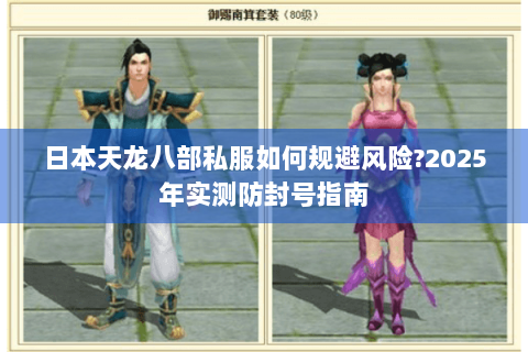 日本天龙八部私服如何规避风险?2025年实测防封号指南