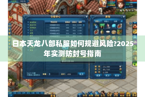 日本天龙八部私服如何规避风险?2025年实测防封号指南