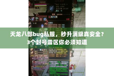 天龙八部bug私服,秒升满级真安全?3个封号雷区你必须知道 天龙八部bug私服,秒升满级真安全?3个封号雷区你必须知道
